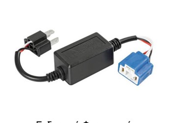 ΑΝΤΑΠΤΟΡΑΣ ΓΙΑ HALO LED ΚΙΤ H1 12V 4A  (ΑΝΤΙΣΤΑΣΗ-ΨΕΥΤΗΣ) 1ΤΕΜ.