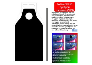 ΑΝΤΙΚΛΕΠΤΙΚΟ ΑΡΙΘΜΟΥ ΠΛΑΙΣΙΟΥ (VIN)